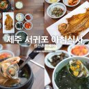 예술로 여는 서귀포의 봄<지드림_春(춘)夏(하)秋(추)冬(동)> | 제주 서귀포 아침식사 성산일출봉 근처 오분자기뚝배기세트