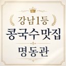 명인만두도곡 | 콩국수 도장깨기 대치동 30년 전통 맛집 추천 명동관 100% 자가제조 안동산 콩국수