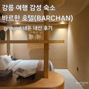 스마트홈 옥천점 | [바르한 호텔] 저렴한 Ground 내돈 내산 후기 : LP, 빔프로젝터&amp;스탠바이미