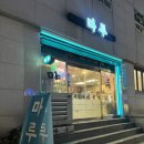 고기마루 | 노량진 고기집 마루, 삼겹살과 오리차돌 후기