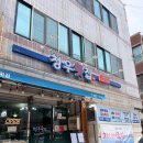 청우횟집