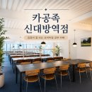 신다방 - 창원시 마산회원구 | 새로 생긴 카공족 신대방역점 후기 및 추천하는 이유!!