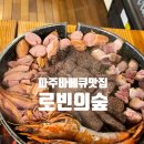 로빈의숲(갈비) | 파주 바베큐 맛집 로빈의숲 로열세트 小 솔직 후기