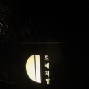 드레자양 네이버블로그