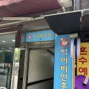 임산부, 중이염을 고치다 2 - 우리 동네 명의를 찾아서 : 전농동 이비인후과 추천, 박이비인후과
