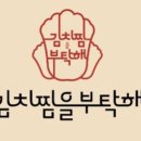 김치찜을부탁해 - 구로구 구로동로2길 34 | 김치찜을부탁해