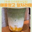 투썸플레이스신사세로수길점 | 투썸플레이스 신사세로수길점 애플망고 말차라떼 라지 콜드브루