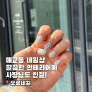 수원-0867 | 매교역네일샵 추천 오르네일 깔끔한 크롬하츠 네일 후기