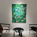 용산-91 | 서울 11월 용산 한남동 전시회 매스 갤러리 나인원 한남 이소을 전시 후기 (-12/3)