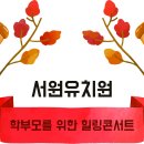 [공연] 서원유치원 학부모를 위한 힐링 콘서트 / 강의 이미지