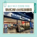 청년다방신선도원몰점