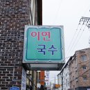 전주 전북대학교병원 근처 현지인 맛집 이연국수
