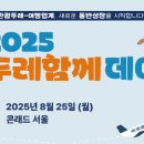 (주)모션투어앤디엠씨 | 문화체육관광부 × 한국관광공사 주관 행사