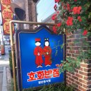 백천반점 | 호화반점. 베드테이스트아지트. 옥동식 해장.