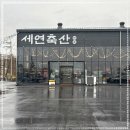 세연축산 이미지