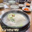 길가온삼계탕 이미지