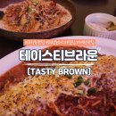 괴정동분위기있는식당 뇨끼 파스파 맛있는 괴정동맛집 &#39;테이스티브라운(TASTY BROWN)&#39; 재방문후기