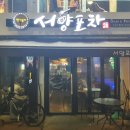 서양포차 이미지