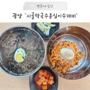 중동 1255 | 광양 터미널 맛집 중동 수제비 메밀 국수가 맛있는 곳, 시골막국수옹심이수제비