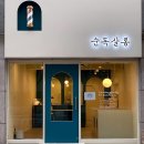 순독살롱 이미지