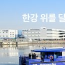 CU청담보람점 | 🚢 한강버스 탔다가 유람선인 줄 알았습니다 잠실→여의도 실탑승 아빠의 솔직 후기