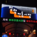 경기여인숙 | [청량리]남원통닭:: 줄서서먹는 옛날통닭 인생맛집 포장후기
