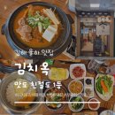 백채김치찌개 김해율하점 | 김해 율하 맛집 추천 친절함과 맛에 반한 김치옥 찐후기