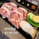 호계매곡2로R | 울산 호계 맛집 매곡 신상 꼬들목살 1티어 1번지목살