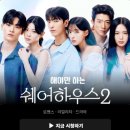 아영하우스 | [공지] 내돈내산 비글루 숏폼 드라마 해야만 하는 쉐어하우스2 결말·후기 총정리