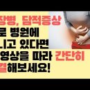 담적병을 아시나요? 담적은 OO질환입니다. 재발 없는 담적 치료방법이란? 이미지