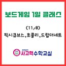 보드콜리(Board Collie) | 11월 보드게임 1일 클래스 후기 / 대구 지현쌤 BOARD GAME(픽시큐브스,초콜리,드랍더네트)