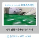공간 | 전북 남원 식품공장 청소 후기 80평 대형 공간도 깔끔하게, 더베스트크린