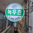 녹우촌