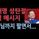 이재명 성탄절 충격 메시지, 예수님까지 팔면서.. 성창경TV﻿ 이미지