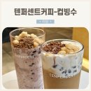 텐퍼센트경산 - 경산시 중앙로 82 | 텐퍼센트커피 여름 신메뉴 컵빙수 솔직후기_꾸덕 커피빙수, 옛날 컵빙수
