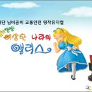 (공연) 교통안전뮤지컬 <뛰뛰빵빵 이상한 나라의 앨리스> 이미지