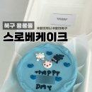 북구 용봉동 &#34;스로베케이크&#34; 당일 예약 가능한 레터링케이크 전문점! 내돈내산 후기
