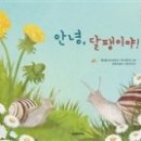 안녕달팽이 이미지