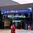 제주 스카이워터쇼 | [제주도] 비오는날 실내 데이트로 좋은 제주 스카이워터쇼 관람 내돈내산 후기