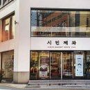 시민제과