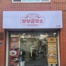 뷰티공작소 | [전포동 점심 맛집] 유부공작소 전포점, 가성비와 맛을 다 잡은 피크닉 포장 후기