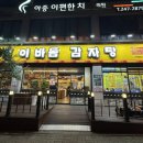 이바돔감자탕아중점