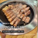 양주소금구이 - 양주시 부흥로 1898-4 | 옥정맛집 삼겹살 끝판왕! 맛찬들왕소금구이 양주점 숙성육 후기 (주차 편리)