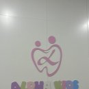 알파치과의원 이미지