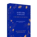 [리뷰어스클럽-갈매나무] &lt;100개의 미생물, 우주와 만나다&gt; 서평단 모집