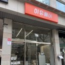 가족미용실 | 수원 인계동 미용실 가족들 데리고 재방문 솔직 후기 [이유헤어] 내돈내산