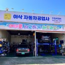 이삭자동차공업사 - 파주시 능안로 25 | 이삭자동차공업사