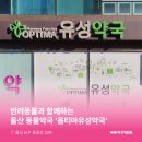 옵티마유성약국 이미지