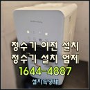 서울시 강북구 송천동 코웨이 CHP-261N 정수기 이전 설치. 강남구 강동구 강북구 강서구 관악구 광진구...