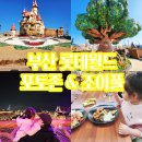 부산 롯데월드어드벤처 식당 조이풀하우스, 놀이공원 구경하기